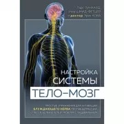 Настройка системы тело-мозг. Простые упражнения для активации блуждающего нерва против депрессии, стресса, боли в теле и проблем с пищеварением