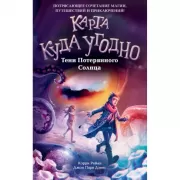 Тени Потерянного Солнца