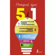 Немецко-русский словарь с произношением. Русско-немецкий словарь с произношением. Грамматика немецкого языка. Идиомы. Сильные глаголы