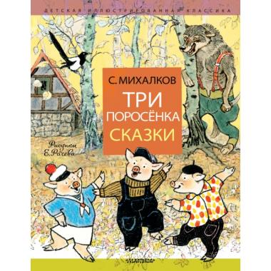 Три поросенка. Сказки