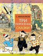 Три поросенка. Сказки
