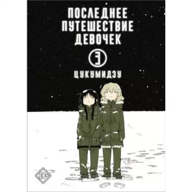 Последнее путешествие девочек. Том 3
