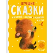 Лучшие сказки