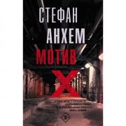 Мотив Х
