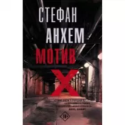 Мотив Х