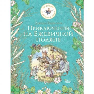 Приключения на Ежевичной поляне