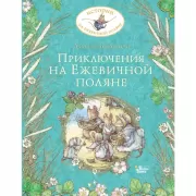 Приключения на Ежевичной поляне