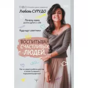 Воспитывая счастливых людей... Как не лишить ребенка детства в погоне за званием «идеальный родитель»