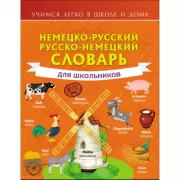 Немецко-русский, русско-немецкий словарь для школьников