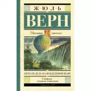 Пять недель на воздушном шаре
