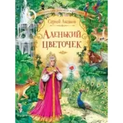 Аленький цветочек