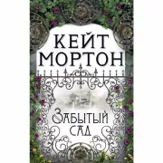 Забытый сад