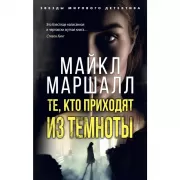 Те, кто приходят из темноты