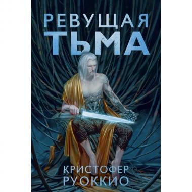 Ревущая тьма