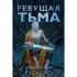 Ревущая тьма