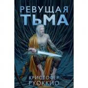 Ревущая тьма