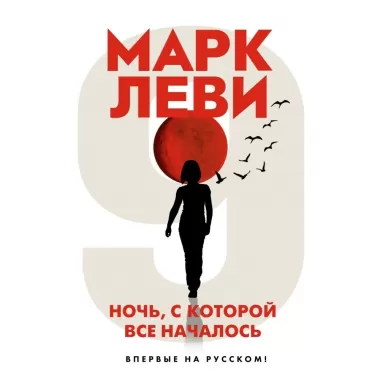 Ночь, с которой все началось