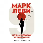 Ночь, с которой все началось