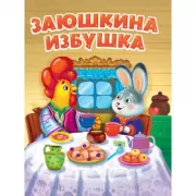 Заюшкина избушка