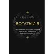 Богатый я. Откровенные психологические уроки о богатстве, самооценке и внутренней свободе