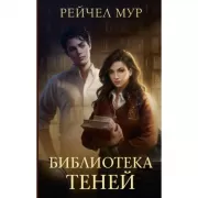 Библиотека теней