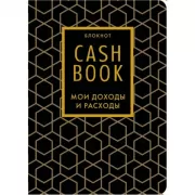 CashBook. Мои доходы и расходы