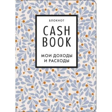 CashBook. Мои доходы и расходы