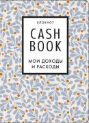 CashBook. Мои доходы и расходы