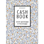 CashBook. Мои доходы и расходы