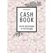 CashBook. Мои доходы и расходы