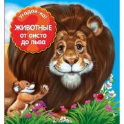 Животные. От аиста до льва