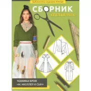 Сборник «Ателье-2016». Мюллер и сын. Техника кроя