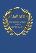 Единая вера землян - Мать - Мир на планете