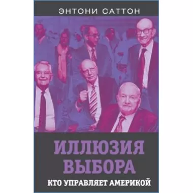 Иллюзия выбора. Кто управляет Америкой