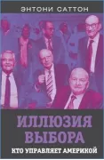 Иллюзия выбора. Кто управляет Америкой