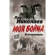 В оккупации. Дневник советского профессора