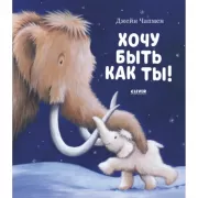 Хочу быть как ты!