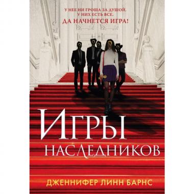 Игры наследников