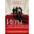 Игры наследников