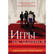 Игры наследников