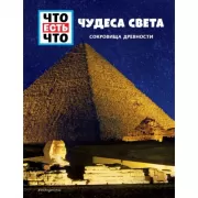 Чудеса света. Сокровища древности