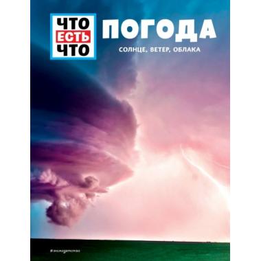 Погода. Солнце, ветер, облака