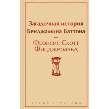 Загадочная история Бенджамина Баттона