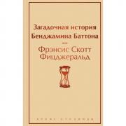 Загадочная история Бенджамина Баттона