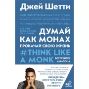 Думай как монах. Прокачай свою жизнь