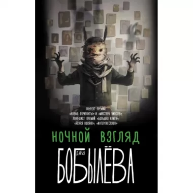 Ночной взгляд