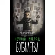 Ночной взгляд