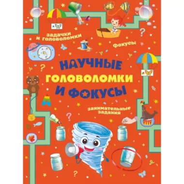 Научные головоломки и фокусы