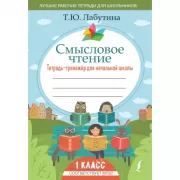 Смысловое чтение. Тетрадь-тренажер для начальной школы. 1 класс