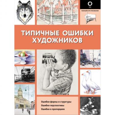 Типичные ошибки художников